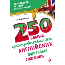 250 самых употребительных английских фразовых глаголов