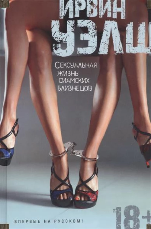 Сексуальная жизнь сиамских близнецов