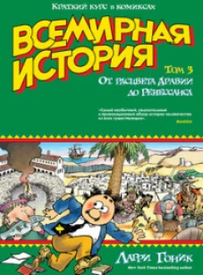 Всемирная история. От расцвета Аравии до Ренессанса (т. 3)