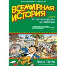 Всемирная история. От расцвета Аравии до Ренессанса (т. 3)