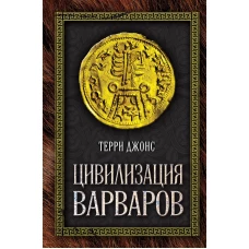 Цивилизация варваров