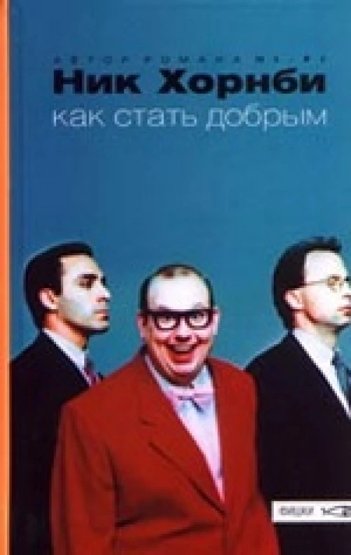  Амф.Хорнби.Как стать добрым 