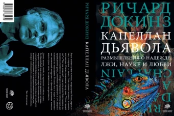 Капеллан дьявола