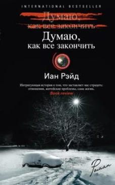 Рэйд Иан.Думаю, как все закончить