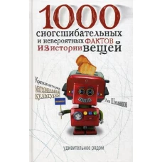 1000 сногсшибательных и невероятных фактов из истории вещей