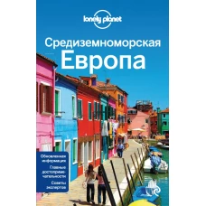 Средиземноморская Европа Испания, Италия, Франция, Португалия, Хорватия, Черногория, Греция, Турция, Словения, Албания, Босния и Герцеговина