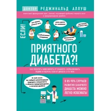 Приятного диабета?! Как побороть зависимость от сладкого, нормализовать рацион и уберечь себя от диабета 2-го типа (книга в суперобложке)