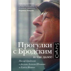 Прогулки с Бродским и так далее