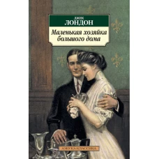 Маленькая хозяйка большого дома Азбука-Классика (мягк/обл.)