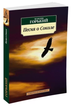 Песня о соколе