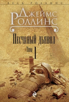 Песчаный дьявол. В 2 томах.