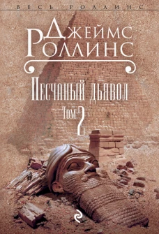 Песчаный дьявол. В 2 томах. Том 2
