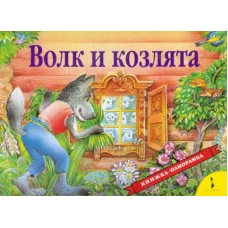 Волк и козлята. Книжка-панорамка