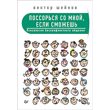 Поссорься со мной,если сможешь.Психология бесконфликтного общения