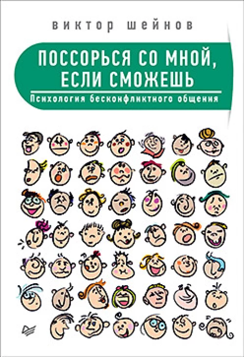 Поссорься со мной,если сможешь.Психология бесконфликтного общения