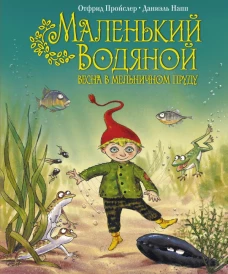 Маленький Водяной. Весна в мельничном пруду