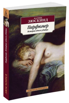 Парфюмер: История одного убийцы. Роман