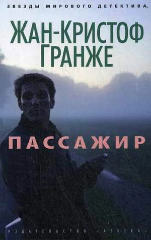 Пассажир
