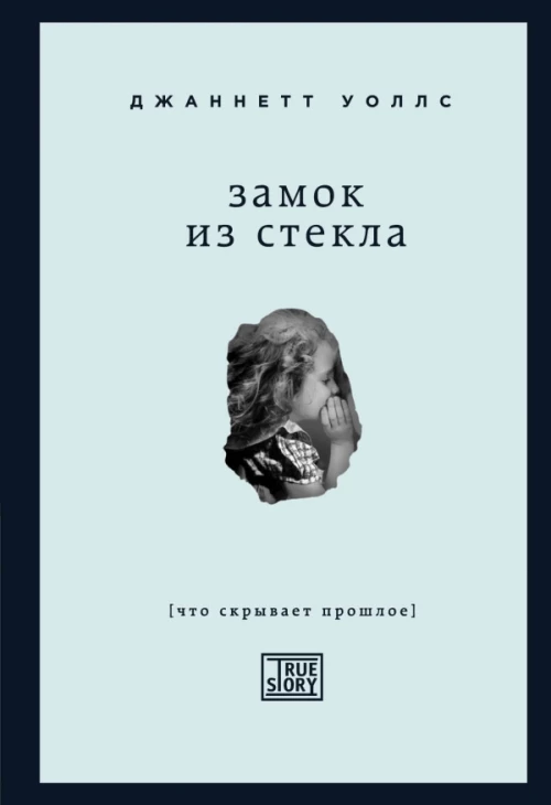 Замок из стекла. Что скрывает прошлое