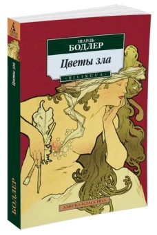 Цветы зла. Стихотворения