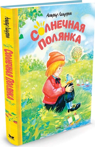 Солнечная полянка