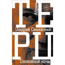 Спокойной ночи