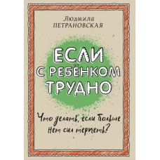 Если с ребенком трудно