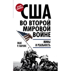 США во Второй мировой войне. Мифы и реальность