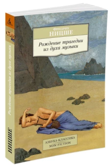 Рождение трагедии из духа музыки