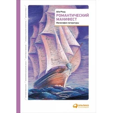 Романтический манифест: Философия литературы. 3-е изд