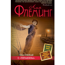 Спасенная с «Титаника»