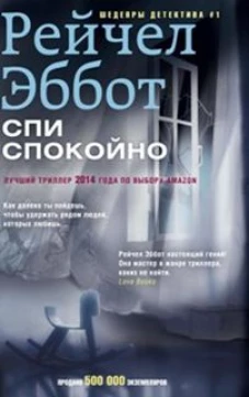 Спи спокойно