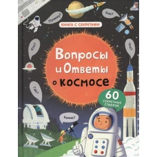 Вопросы и ответы о космосе. 60 секретных створок