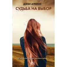 Судьба на выбор
