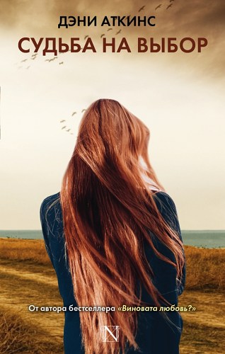 Судьба на выбор