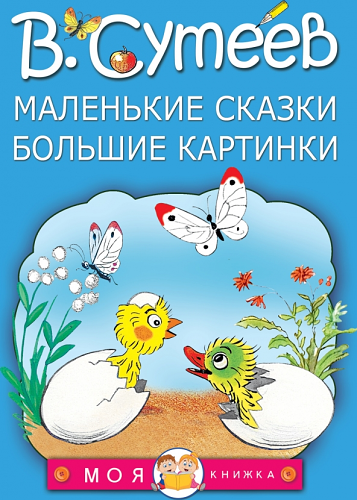 Маленькие сказки, большие картинки