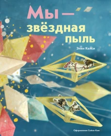 Мы - звездная пыль
