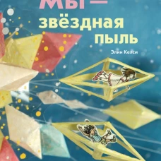 Мы - звездная пыль