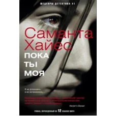 Пока ты моя: роман