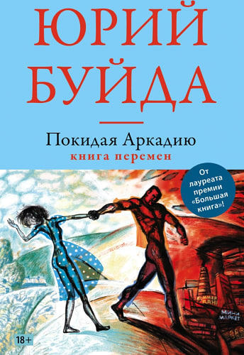 Покидая Аркадию. Книга перемен