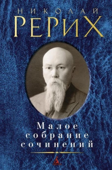 Николай Рерих. Малое собрание сочинений