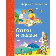 Стихи и сказки