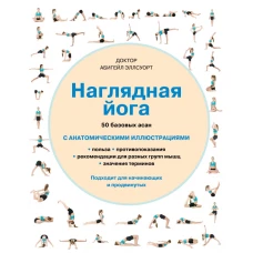 Наглядная йога. 50 базовых асан