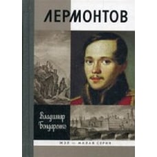 Лермонтов. Мистический гений малая серия 2- е изд,