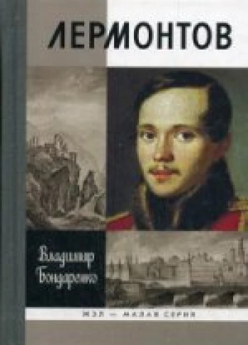 Лермонтов. Мистический гений малая серия 2- е изд,