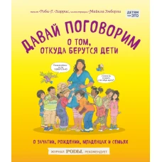 Давай поговорим о том, откуда берутся дети. О зачатии, рождении, младенцах и семьях