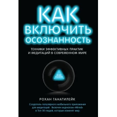 Как включить осознанность. Техники эффективных практик и медитаций в современном мире