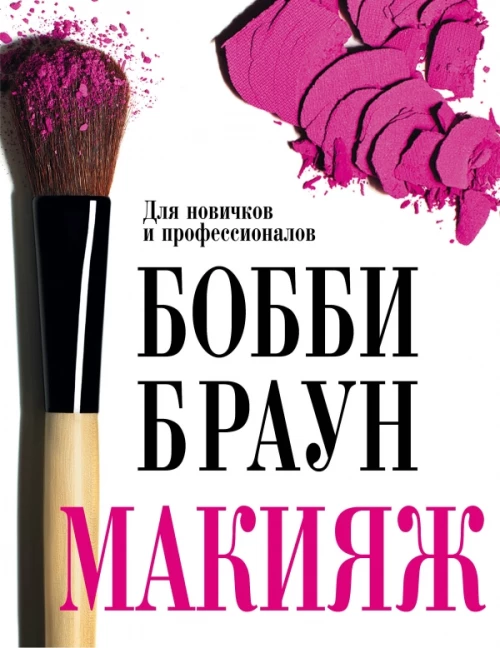 Бобби Браун. Макияж: для новичков и проф