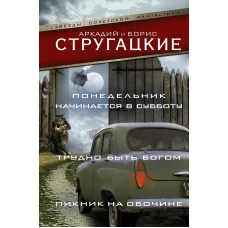 Понедельник начинается в субботу. Трудно быть богом. Пикник на обочине