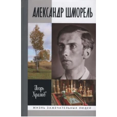 Александр Шморель